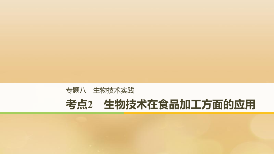 （全国通用）高考生物二轮复习 专题八 生物技术实践 考点2 生物技术在食品加工方面的应用课件_第1页