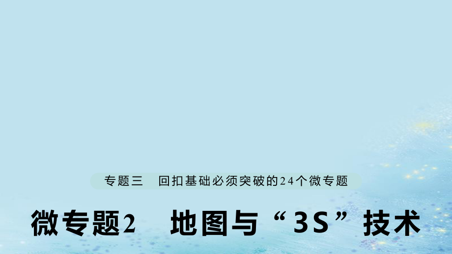 （江蘇專）高考地理大二輪復習 第二部分 專題三 回扣基礎 微專題2 地圖與“3S”技術課件_第1頁