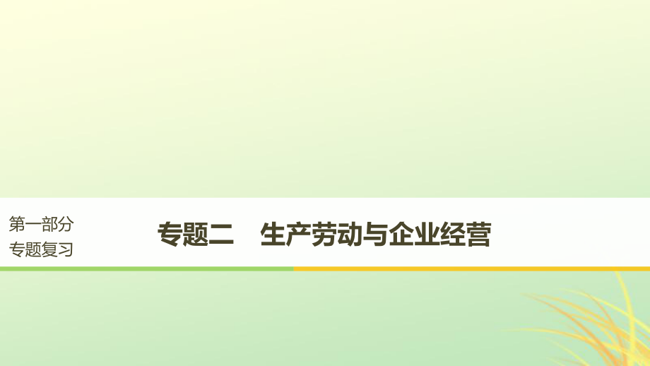 （京津瓊）高考政治二輪復習 專題二 生產(chǎn)勞動與企業(yè)經(jīng)營 第一課時 核心考點突破課件_第1頁