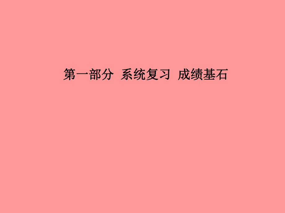 （菏澤專）中考化學(xué)總復(fù)習(xí) 第一部分 系統(tǒng)復(fù)習(xí) 成績(jī)基石 第六單元 碳和碳的氧化物課件 新人教_第1頁(yè)