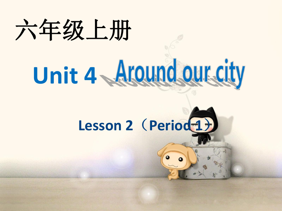 重大版英語(yǔ)六年級(jí)上冊(cè)Unit 4Around our cityppt課件2_第1頁(yè)