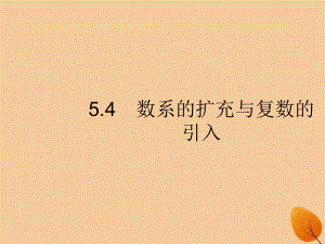 （福建專）高考數(shù)學(xué)一輪復(fù)習(xí) 5.4 數(shù)系的擴充與復(fù)數(shù)的引入課件 文