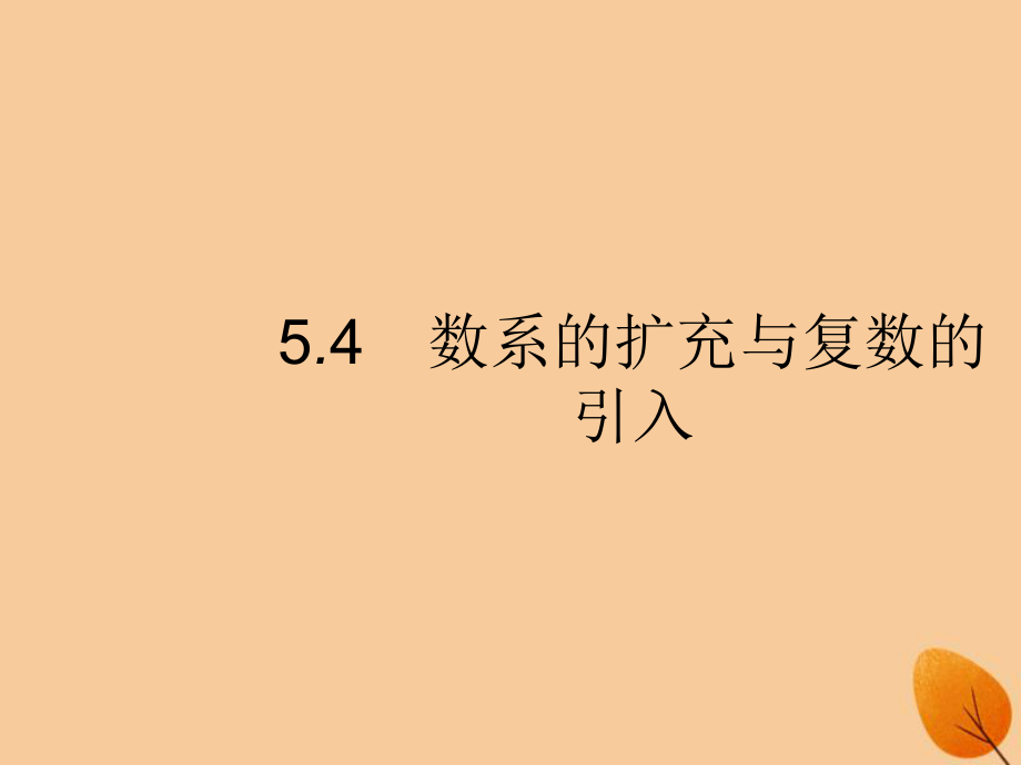 （福建專）高考數(shù)學(xué)一輪復(fù)習(xí) 5.4 數(shù)系的擴(kuò)充與復(fù)數(shù)的引入課件 文_第1頁(yè)