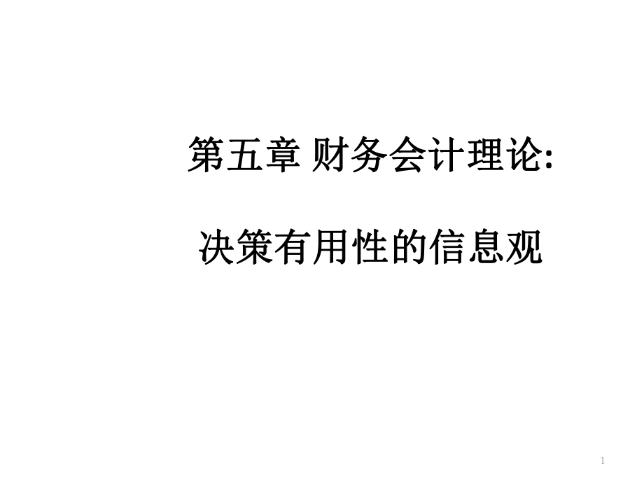 财务会计理论-决策有用性的信息观_第1页