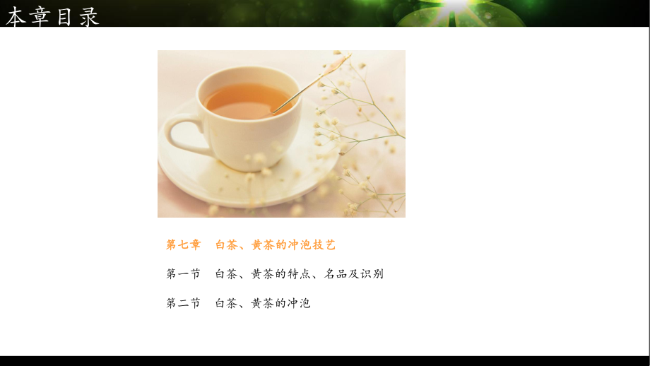 白茶黄茶的冲泡技艺PPT精选文档_第1页