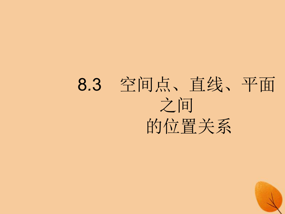 （福建專）高考數(shù)學(xué)一輪復(fù)習(xí) 8.3 空間點、直線、平面之間的位置關(guān)系課件 文_第1頁