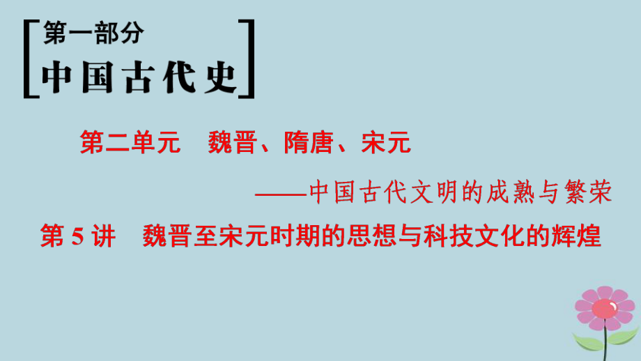 （通史通用）高考?xì)v史一輪總復(fù)習(xí) 第1部分 中國(guó)古代史 第2單元 第5講 魏晉至宋元時(shí)期的思想與科技文化的輝煌課件_第1頁