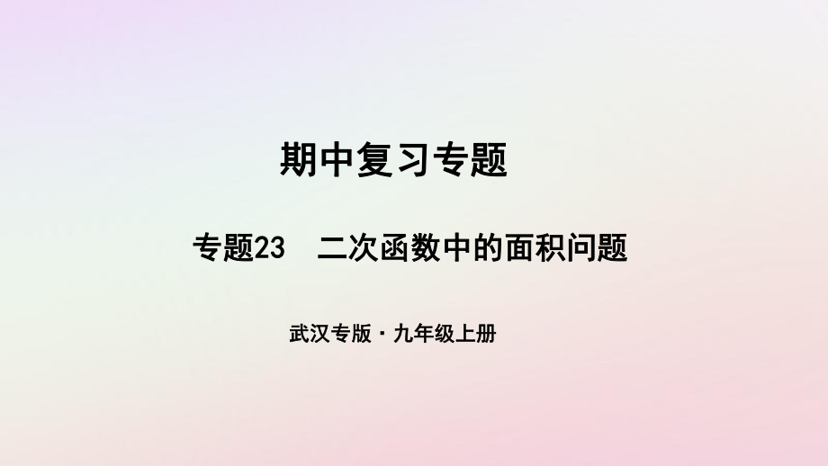 （武漢專）九年級數(shù)學上冊 期中復習專題 專題23 二次函數(shù)中的面積問題課件 （新）新人教_第1頁