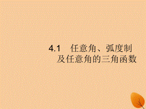 （福建专）高考数学一轮复习 4.1 任意角、弧度制及任意角的三角函数课件 文