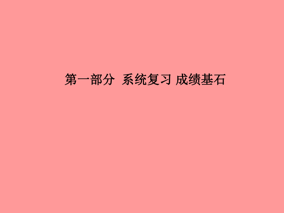 （臨沂專）中考化學(xué)總復(fù)習(xí) 第一部分 系統(tǒng)復(fù)習(xí) 成績基石 第六單元 碳和碳的氧化物課件 新人教_第1頁