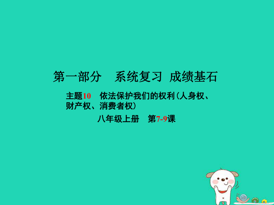 （聊城專）中考政治 第一部分 系統(tǒng)復習 成績基石 主題10 依法保護我們的權(quán)利(人身權(quán)、財產(chǎn)權(quán)、消費者權(quán))課件_第1頁