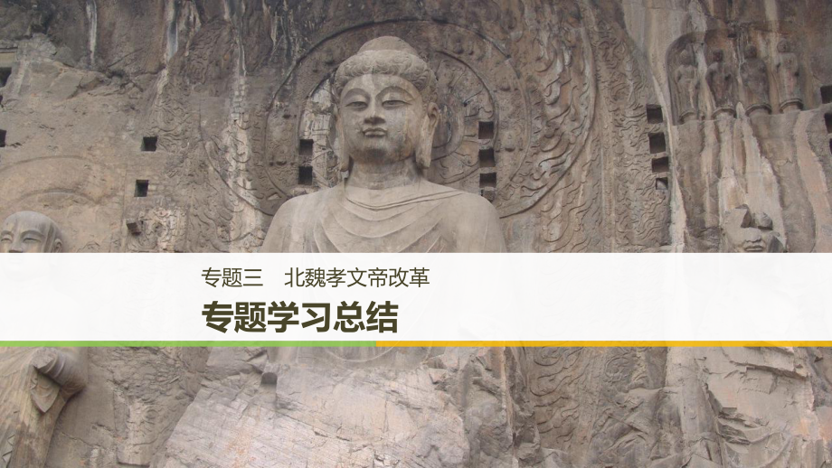 （全國通用）高中歷史 專題三 北魏孝文帝改革專題學習總結(jié)課件 人民選修1_第1頁