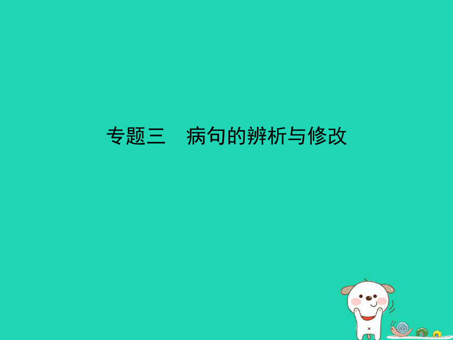 （江苏专用）中考语文总复习 专题三 病句的辨析与修改（试题部分）课件_第1页