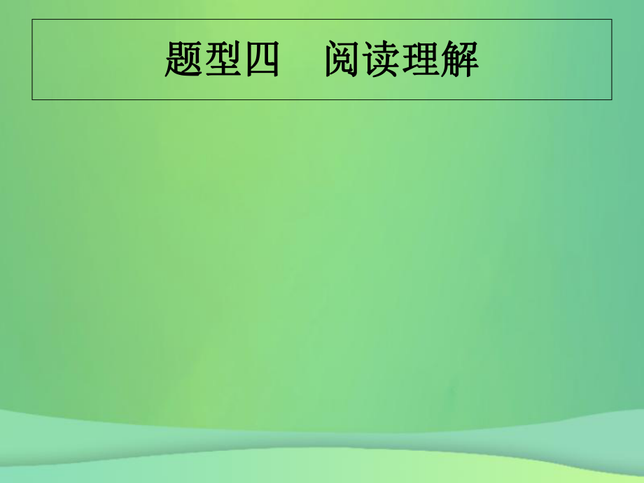 （甘肅地區(qū)）中考英語復(fù)習(xí) 題型四 閱讀理解課件 新人教_第1頁