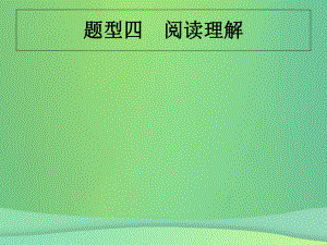 （甘肅地區(qū)）中考英語復(fù)習(xí) 題型四 閱讀理解課件 新人教