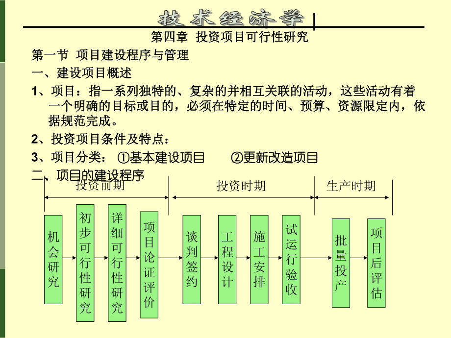 5第五章 建设项目可行性研究_第1页