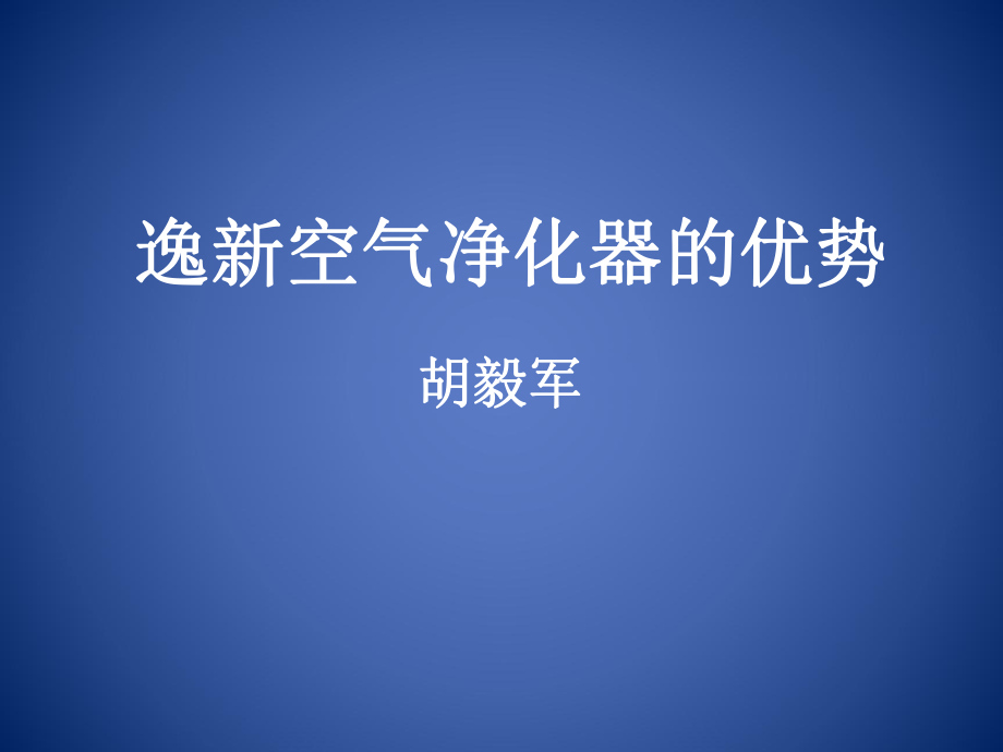 逸新空气净化器的优势培训_第1页