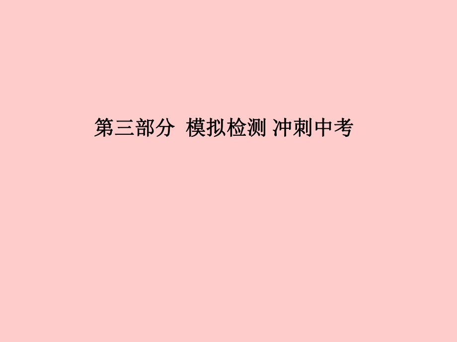 （臨沂專(zhuān)）中考化學(xué)總復(fù)習(xí) 第三部分 模擬檢測(cè) 沖刺中考 階段檢測(cè)卷（三）課件 新人教_第1頁(yè)