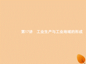 （全國通用）高考地理二輪復(fù)習(xí) 專題七 生產(chǎn)活動(dòng)與產(chǎn)業(yè)轉(zhuǎn)移 第17講 工業(yè)生產(chǎn)與工業(yè)地域的形成課件