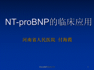 NTproBNP的临床应用课件