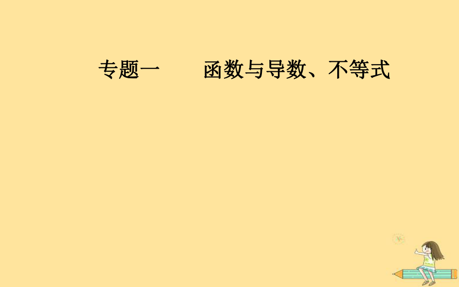 （廣東專）高考數(shù)學(xué)二輪復(fù)習(xí) 第二部分 專題一 函數(shù)與導(dǎo)數(shù)、不等式 第1講 函數(shù)的圖象與性質(zhì)課件 文_第1頁