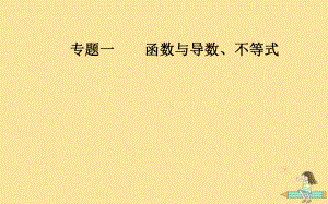 （廣東專）高考數(shù)學(xué)二輪復(fù)習(xí) 第二部分 專題一 函數(shù)與導(dǎo)數(shù)、不等式 第1講 函數(shù)的圖象與性質(zhì)課件 文