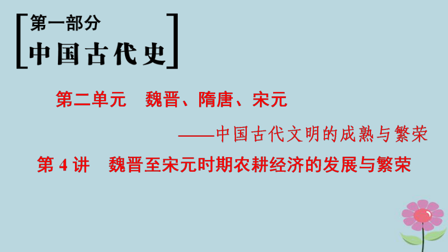 （通史通用）高考歷史一輪總復(fù)習(xí) 第1部分 中國古代史 第2單元 第4講 魏晉至宋元時期農(nóng)耕經(jīng)濟的發(fā)展與繁榮課件_第1頁