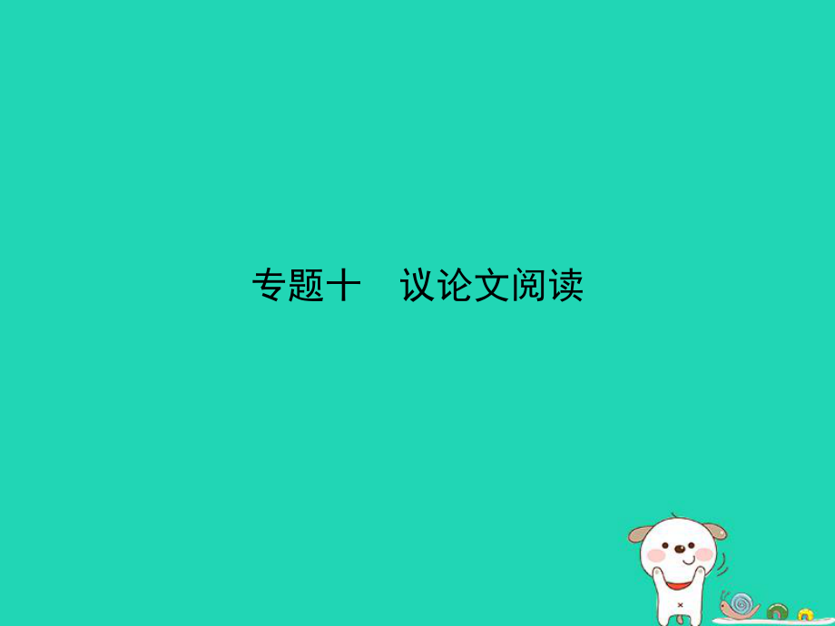 （山东专用）中考语文总复习 第二部分 现代文阅读 专题十 议论文阅读（试题部分）课件_第1页