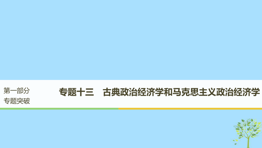 （江蘇）高考政治二輪復(fù)習(xí) 第1部分 專題突破 專題十三 古典政治經(jīng)濟(jì)學(xué)和馬克思主義政治經(jīng)濟(jì)學(xué)課件_第1頁(yè)