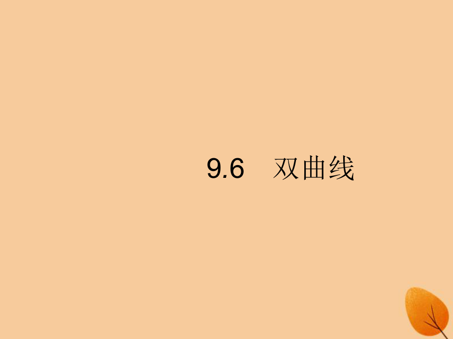 （福建专）高考数学一轮复习 9.6 双曲线课件 文_第1页