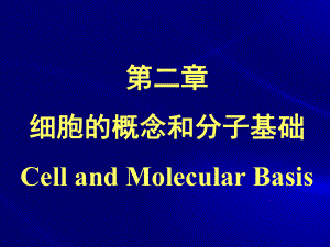 医学细胞的概念和分子基础陈誉华课件