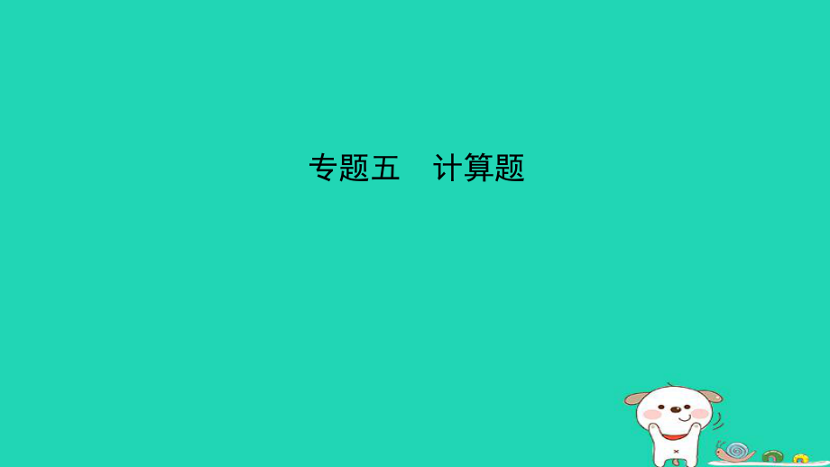 （江西專）中考物理總復(fù)習(xí) 專題突破五 計(jì)算題課件_第1頁(yè)