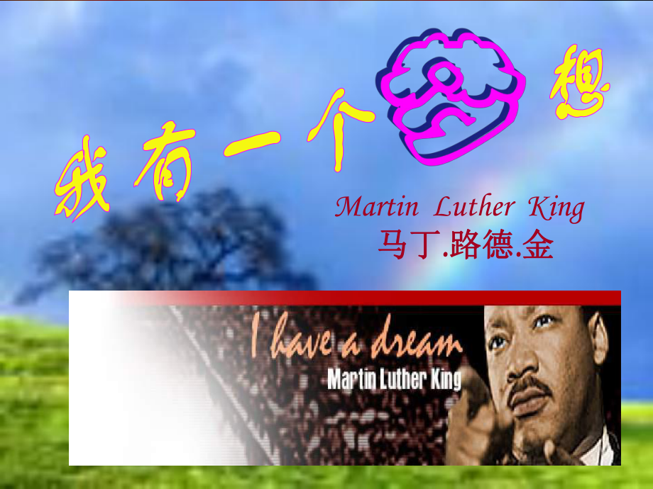 高中语文必修二我有一个梦想教学MartnLutherKing_第1页