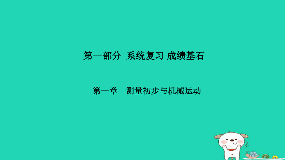 （菏澤專）中考物理 第一部分 系統(tǒng)復(fù)習(xí) 成績基石 第1章 測(cè)量初步與機(jī)械運(yùn)動(dòng)課件_第1頁