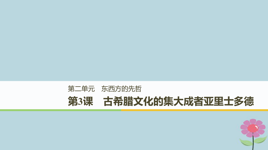 （全國通用）高中歷史 第二單元 東西方的先哲 第3課 古希臘文化的集大成者亞里士多德課件 新人教選修4_第1頁