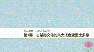 （全國通用）高中歷史 第二單元 東西方的先哲 第3課 古希臘文化的集大成者亞里士多德課件 新人教選修4