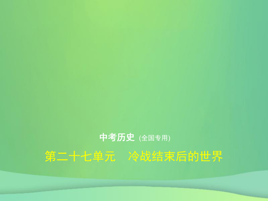 （全國(guó)通用）中考?xì)v史總復(fù)習(xí) 第五部分 世界近代史 第二十七單元 冷戰(zhàn)結(jié)束后的世界（試卷部分）課件 新人教_第1頁(yè)