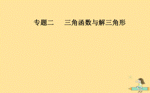 （廣東專）高考數(shù)學(xué)二輪復(fù)習(xí) 第二部分 專題二 三角函數(shù)與解三角形 第2講 三角恒等變換與解三角形課件 文