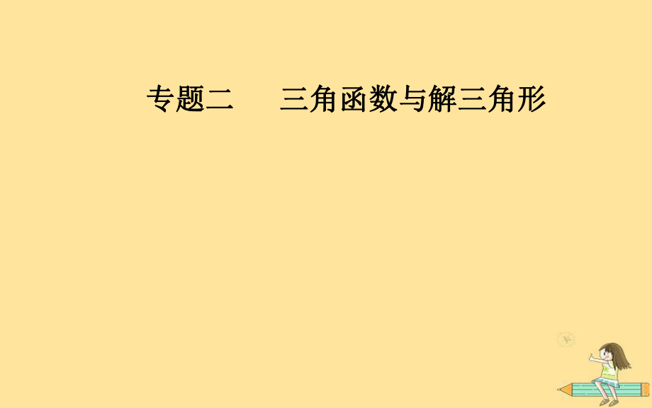 （廣東專）高考數(shù)學(xué)二輪復(fù)習(xí) 第二部分 專題二 三角函數(shù)與解三角形 第2講 三角恒等變換與解三角形課件 文_第1頁(yè)