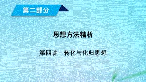 （文理通用）高考數(shù)學(xué)大二輪復(fù)習(xí) 第2部分 思想方法精析 第4講 轉(zhuǎn)化與化歸思想課件