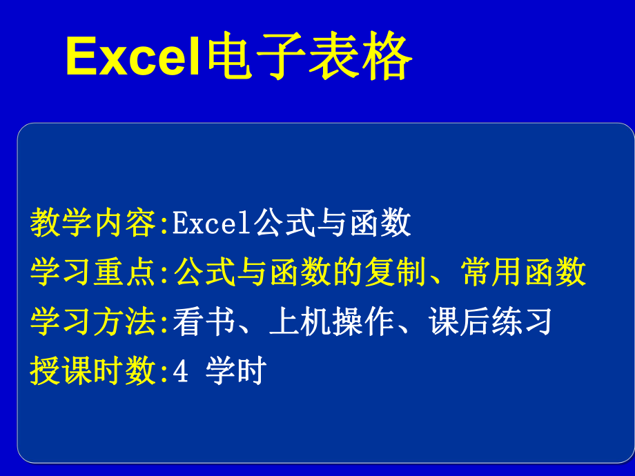 Excel电子表格讲解_第1页