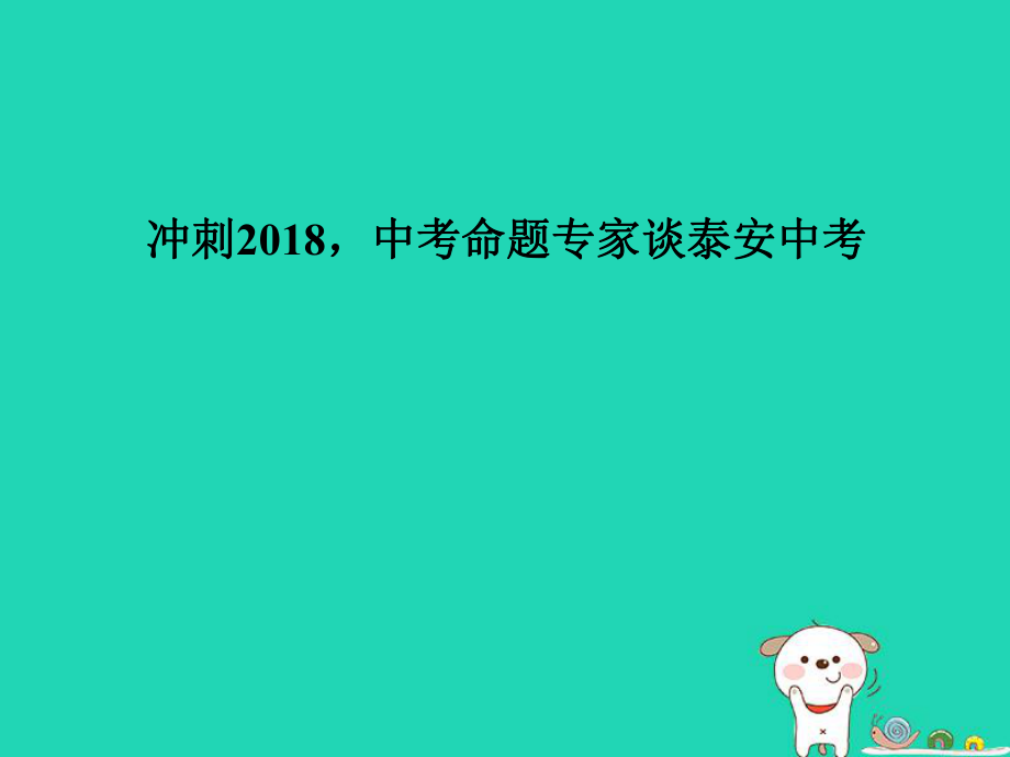 （泰安專）中考地理 第一部分 系統(tǒng)復(fù)習(xí) 成績基石 命題專家談泰安中考課件_第1頁