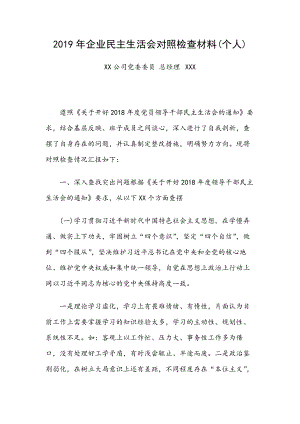 2019年企業(yè)民主生活會對照檢查材料(個人)