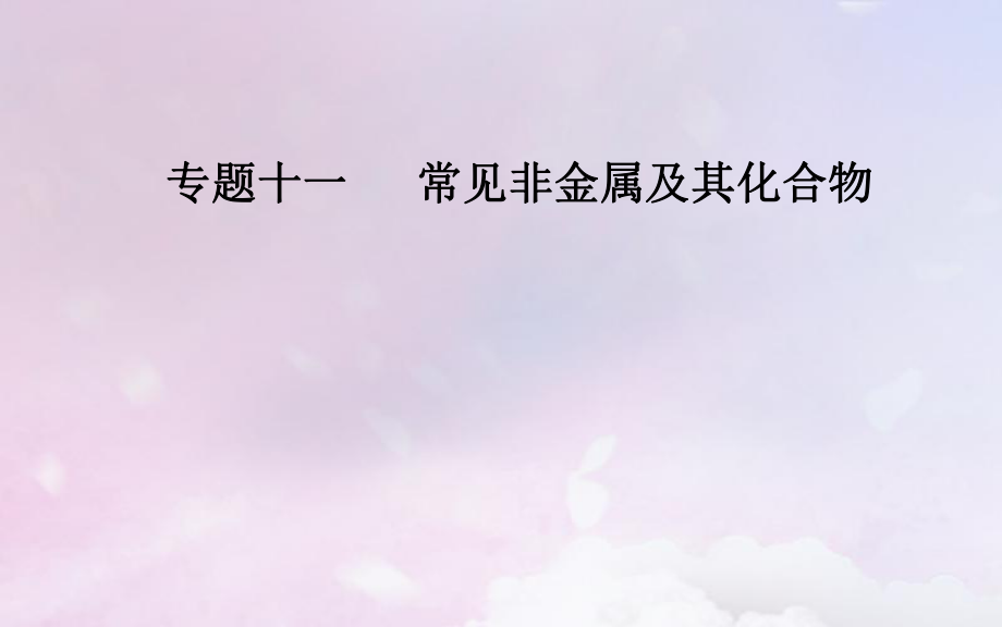 （广东专）高考化学二轮复习 第一部分 专题十一 常见非金属及其化合物 考点三 硫及其重要化合物课件_第1页