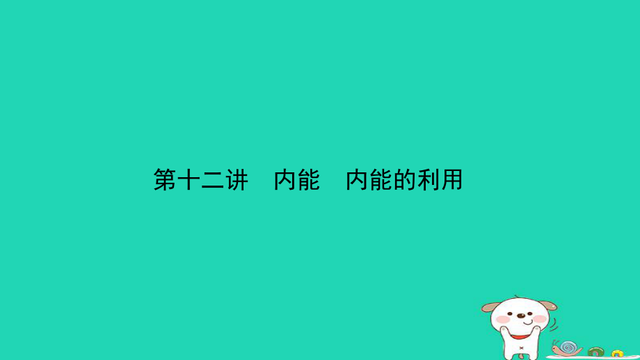 （江西專）中考物理總復(fù)習(xí) 第十二講 內(nèi)能 內(nèi)能的利用考點(diǎn)精講課件_第1頁