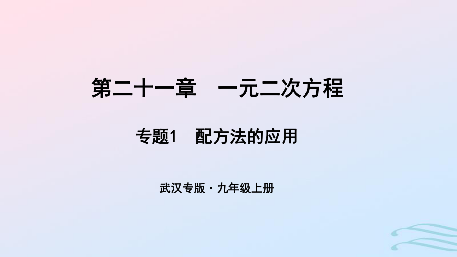 （武漢專）九年級數(shù)學(xué)上冊 第二十一章 一元二次方程 專題1 配方法的應(yīng)用課件 （新）新人教_第1頁