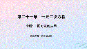 （武漢專）九年級數(shù)學上冊 第二十一章 一元二次方程 專題1 配方法的應用課件 （新）新人教