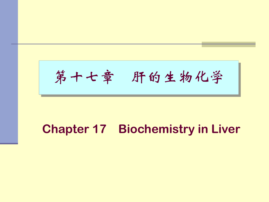 《肝的生物化学》PPT课件_第1页