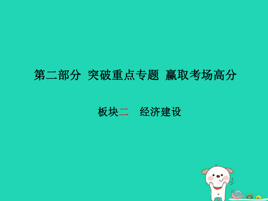 （濰坊專）中考政治 第二部分 突破重點(diǎn)專題 贏取考場高分 板塊二 經(jīng)濟(jì)建設(shè)課件_第1頁