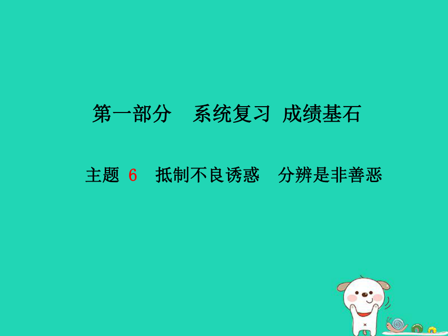 （德州專）中考政治 第一部分 系統(tǒng)復(fù)習(xí) 成績(jī)基石 主題6 抵制不良誘惑 分辨是非善惡課件_第1頁(yè)